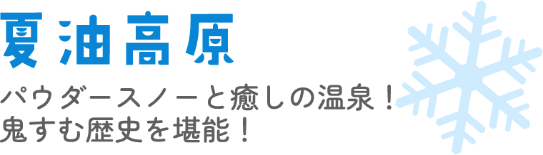 夏油高原　パウダースノーと癒しの温泉！鬼すむ歴史を堪能！