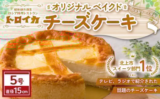 トロイカ　チーズケーキ　５号