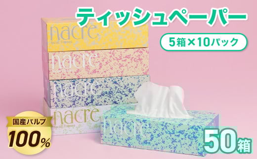 ナクレ　ティッシュペーパー５０箱