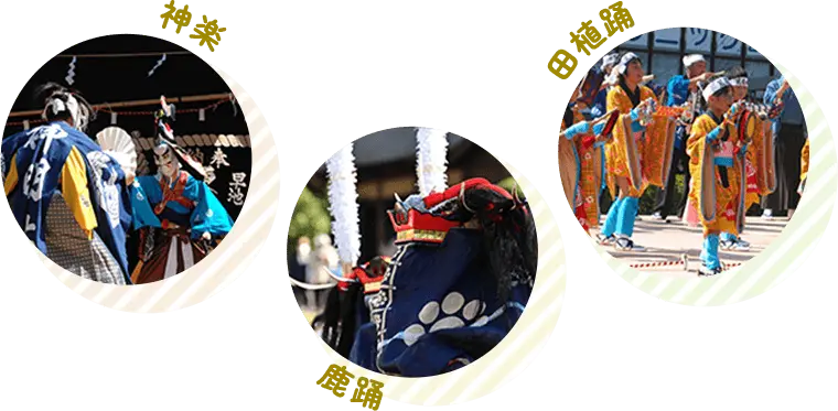 神楽・鹿踊・田植踊
