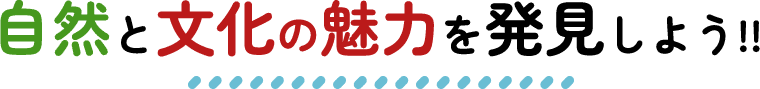 自然と文化の魅力を発見しよう!!