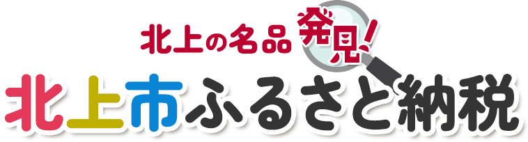 北上の名品発見!北上市ふるさと納税
