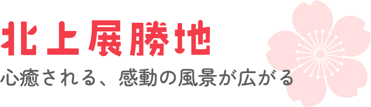 北上展勝地 心癒される、感動の風景が広がる